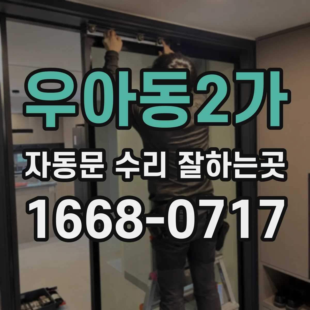 우아동2가 자동문 수리 잘하는곳