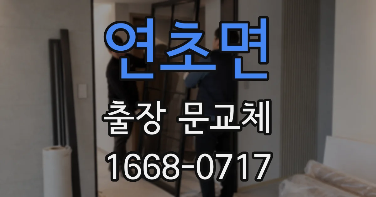 연초면 출장 문교체