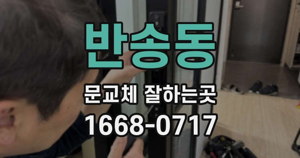 반송동 문교체 잘하는곳