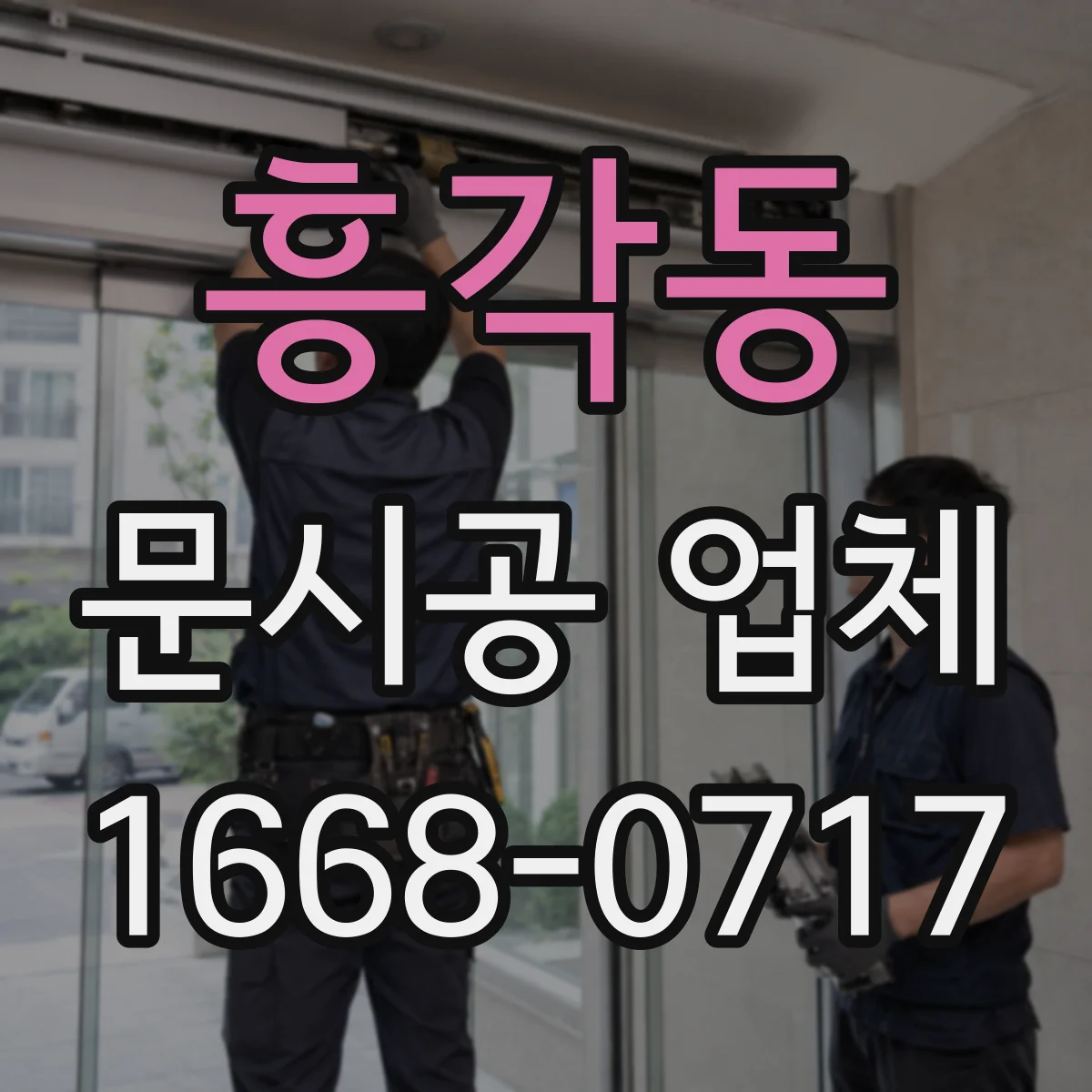 흥각동 문시공 업체