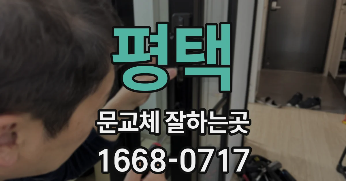 평택 문교체 잘하는곳