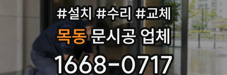목동 문시공 업체