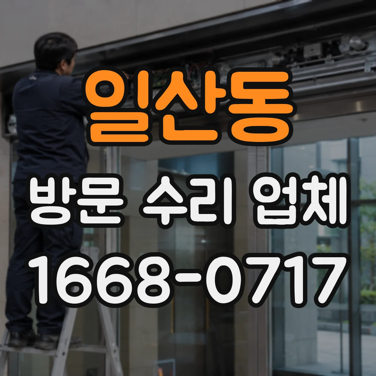 일산동 방문 수리 업체