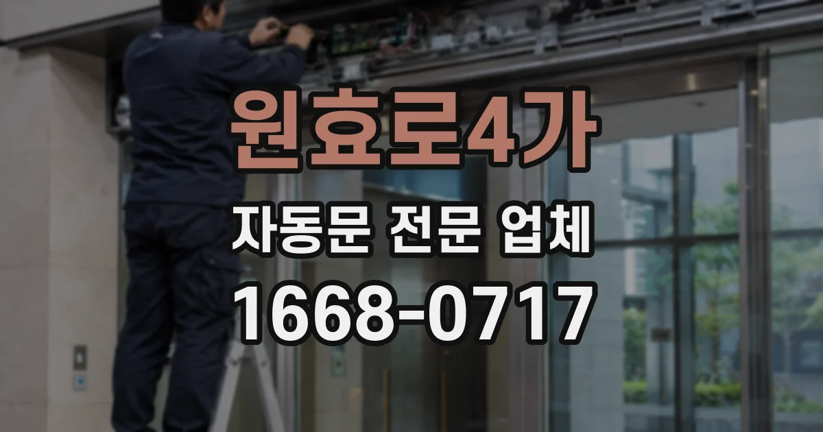 원효로4가 자동문 전문 업체