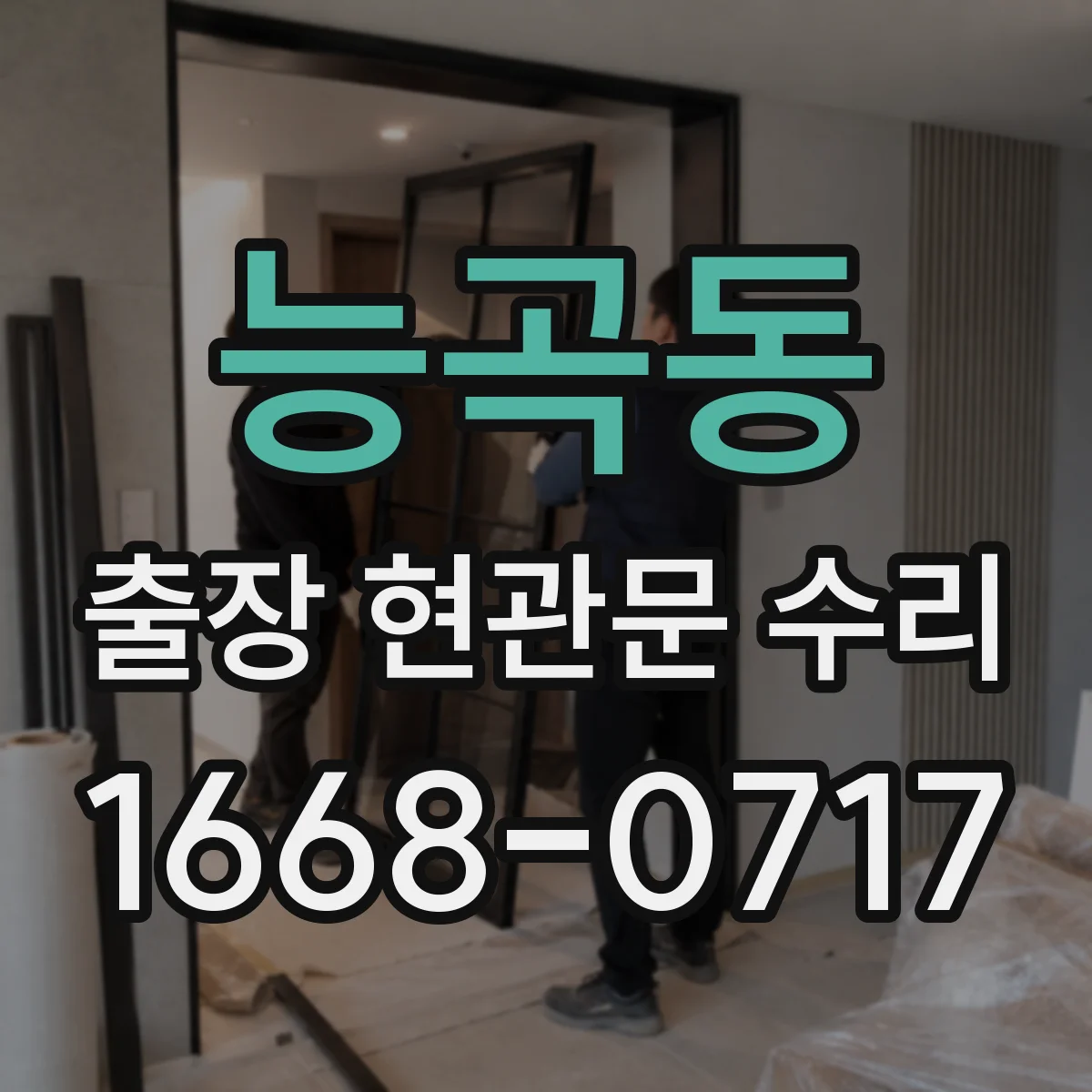 능곡동 출장 현관문 수리