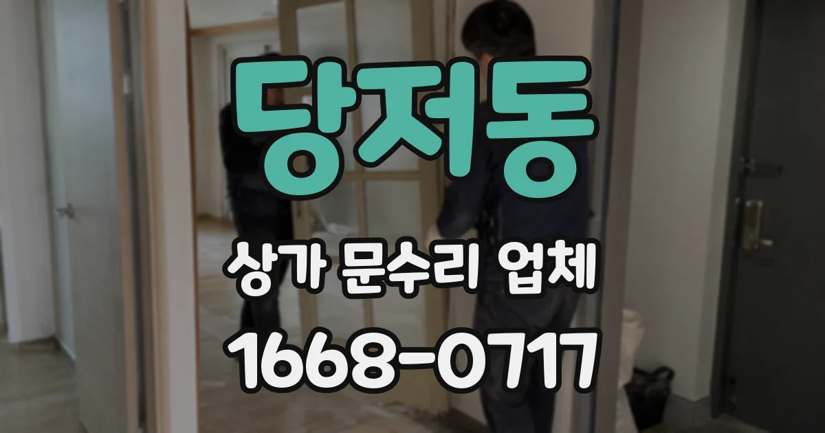 당저동 상가 문수리 업체