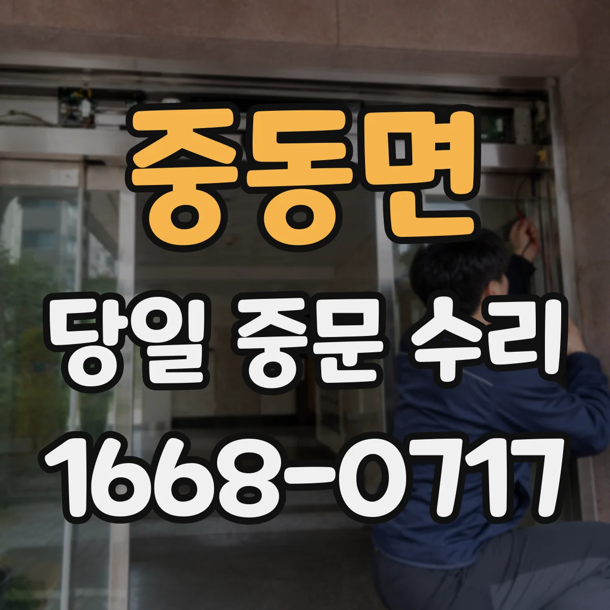 중동면 당일 중문 수리