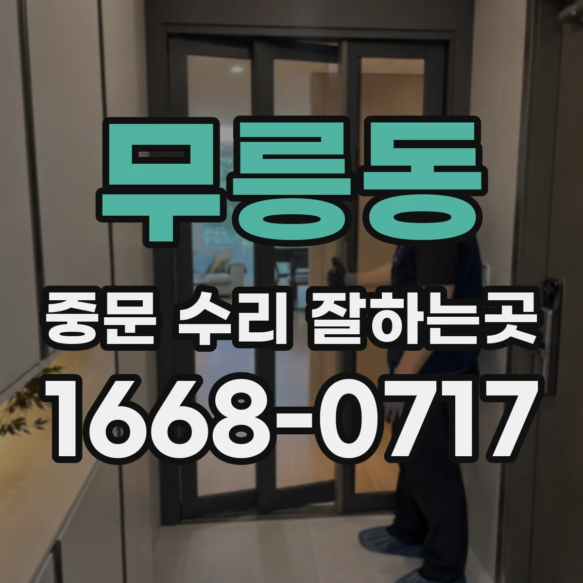 무릉동 중문 수리 잘하는곳