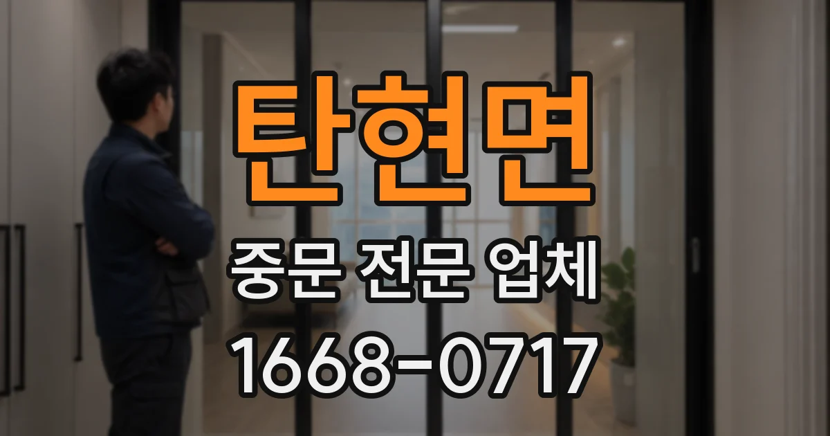탄현면 중문 전문 업체