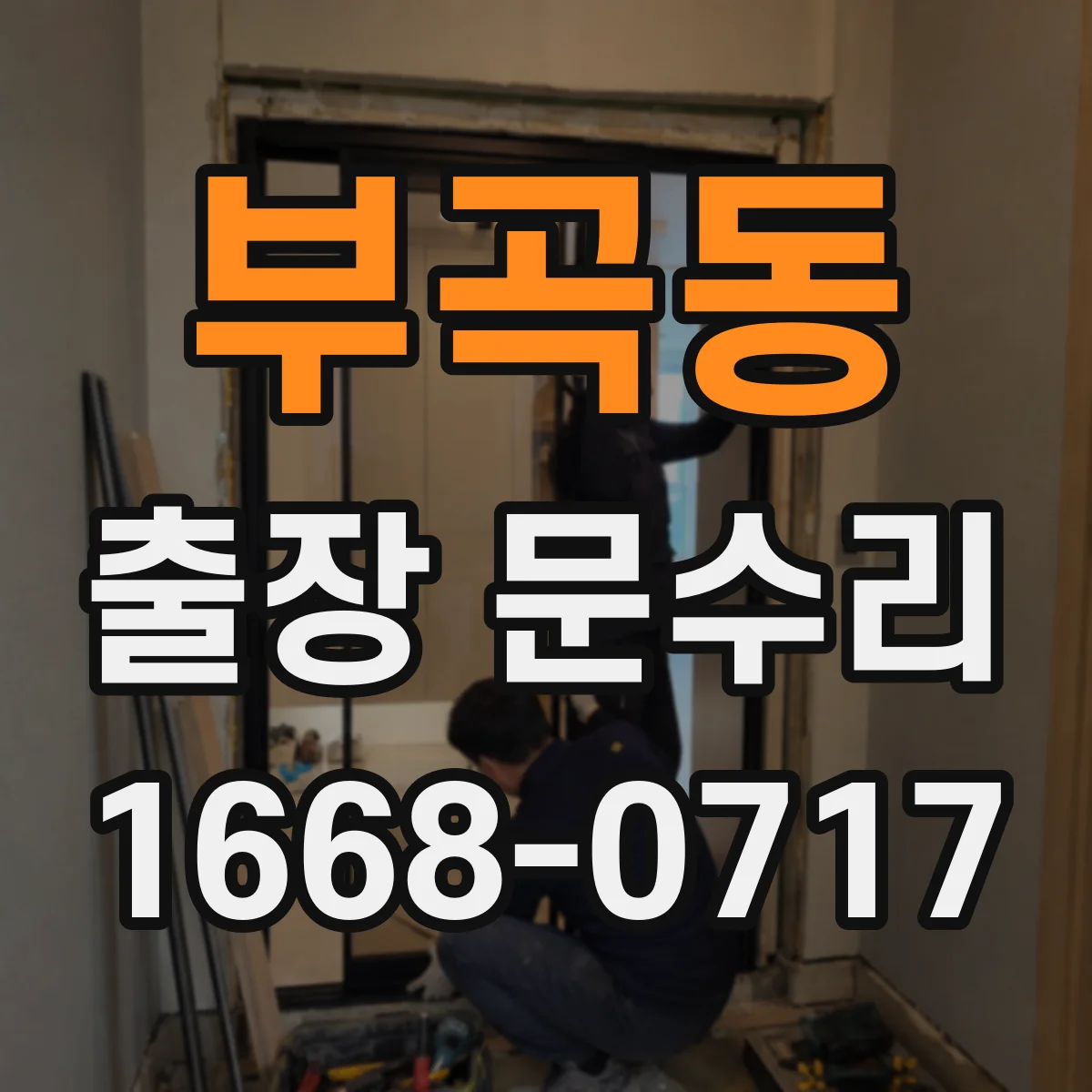 부곡동 출장 문수리