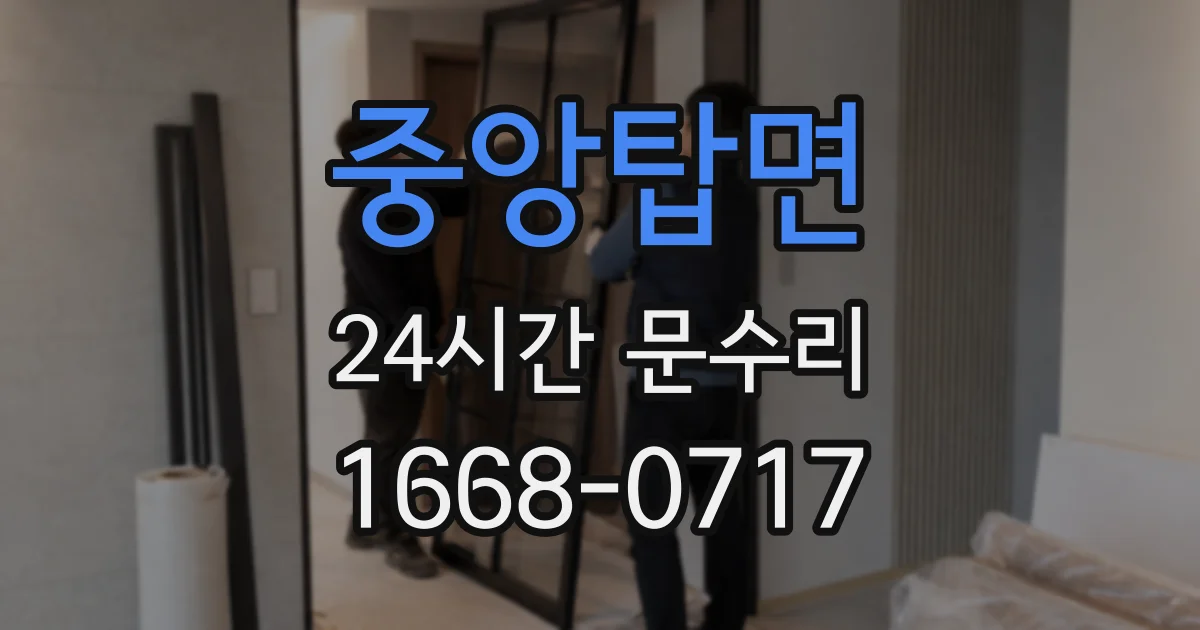 중앙탑면 24시간 문수리