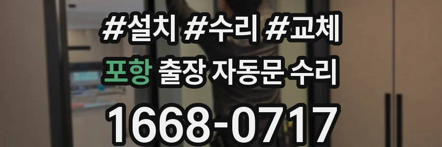 포항 출장 자동문 수리