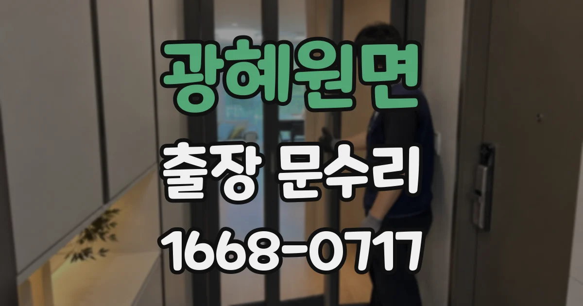 광혜원면 출장 문수리