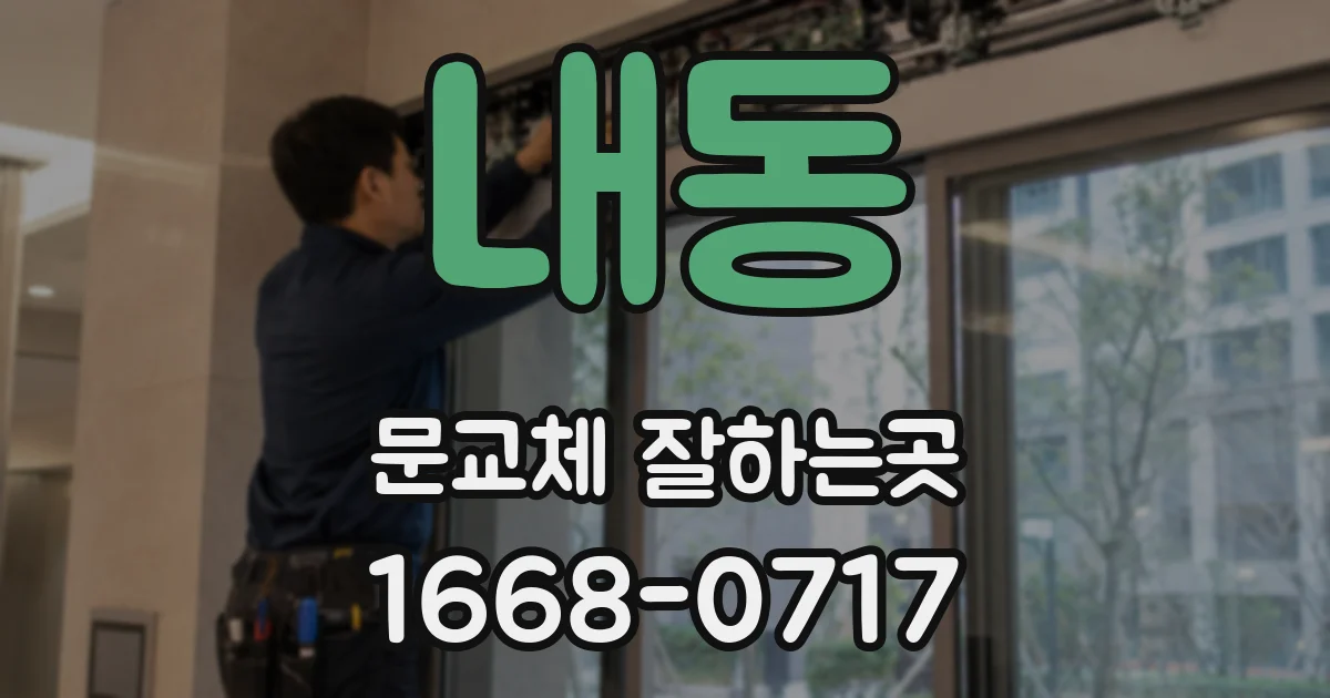 내동 문교체 잘하는곳
