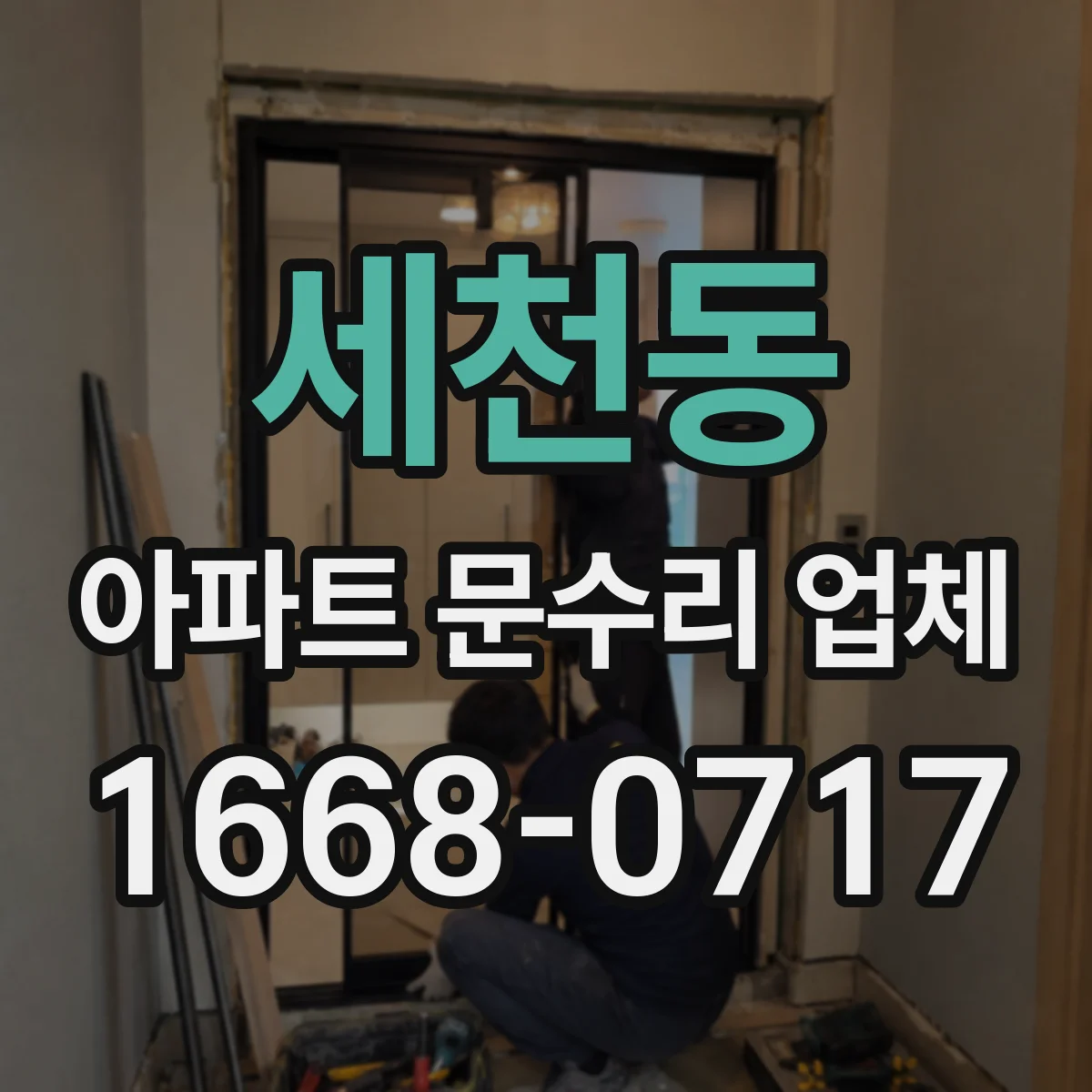 세천동 아파트 문수리 업체
