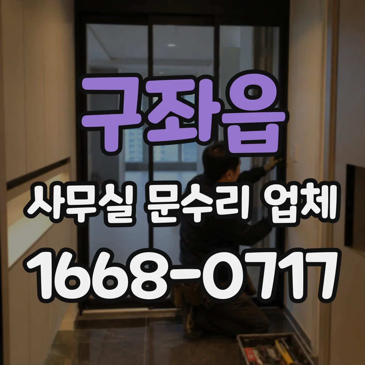 구좌읍 사무실 문수리 업체