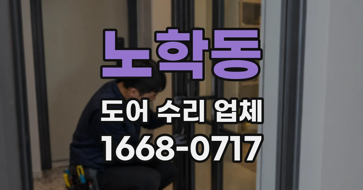 노학동 도어 수리 업체