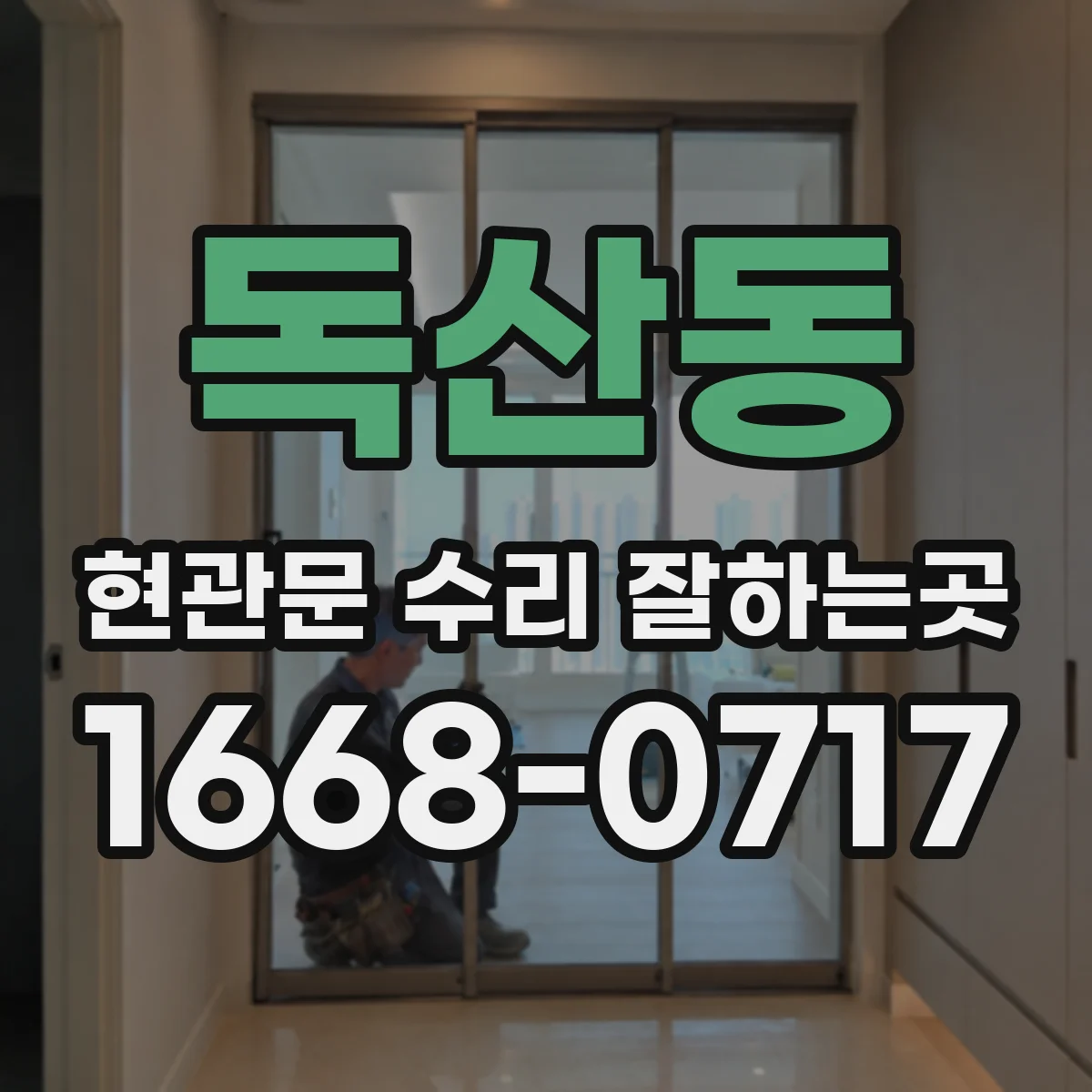 독산동 현관문 수리 잘하는곳