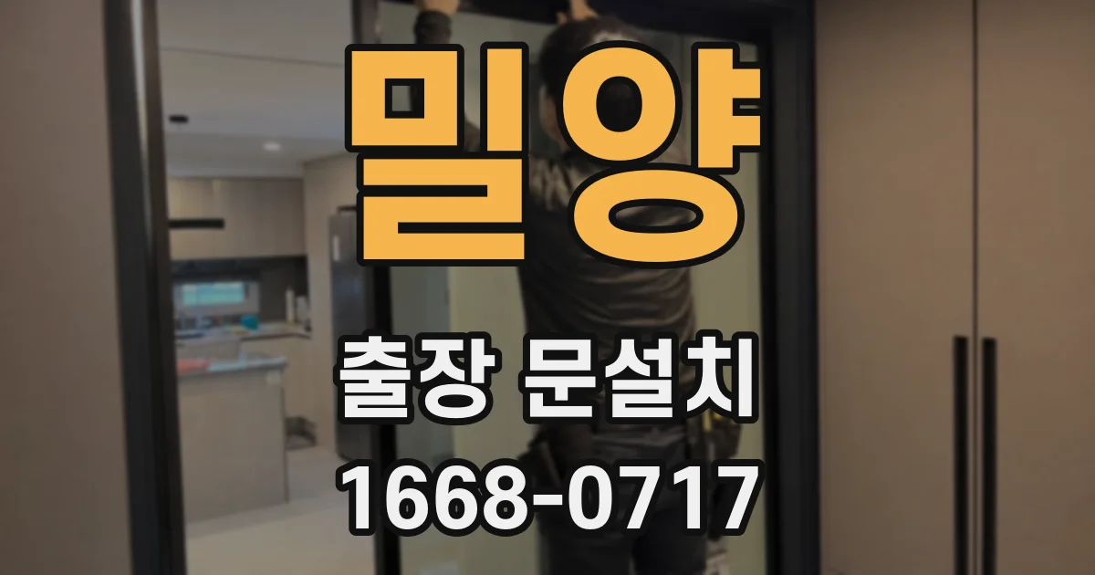 밀양 출장 문설치