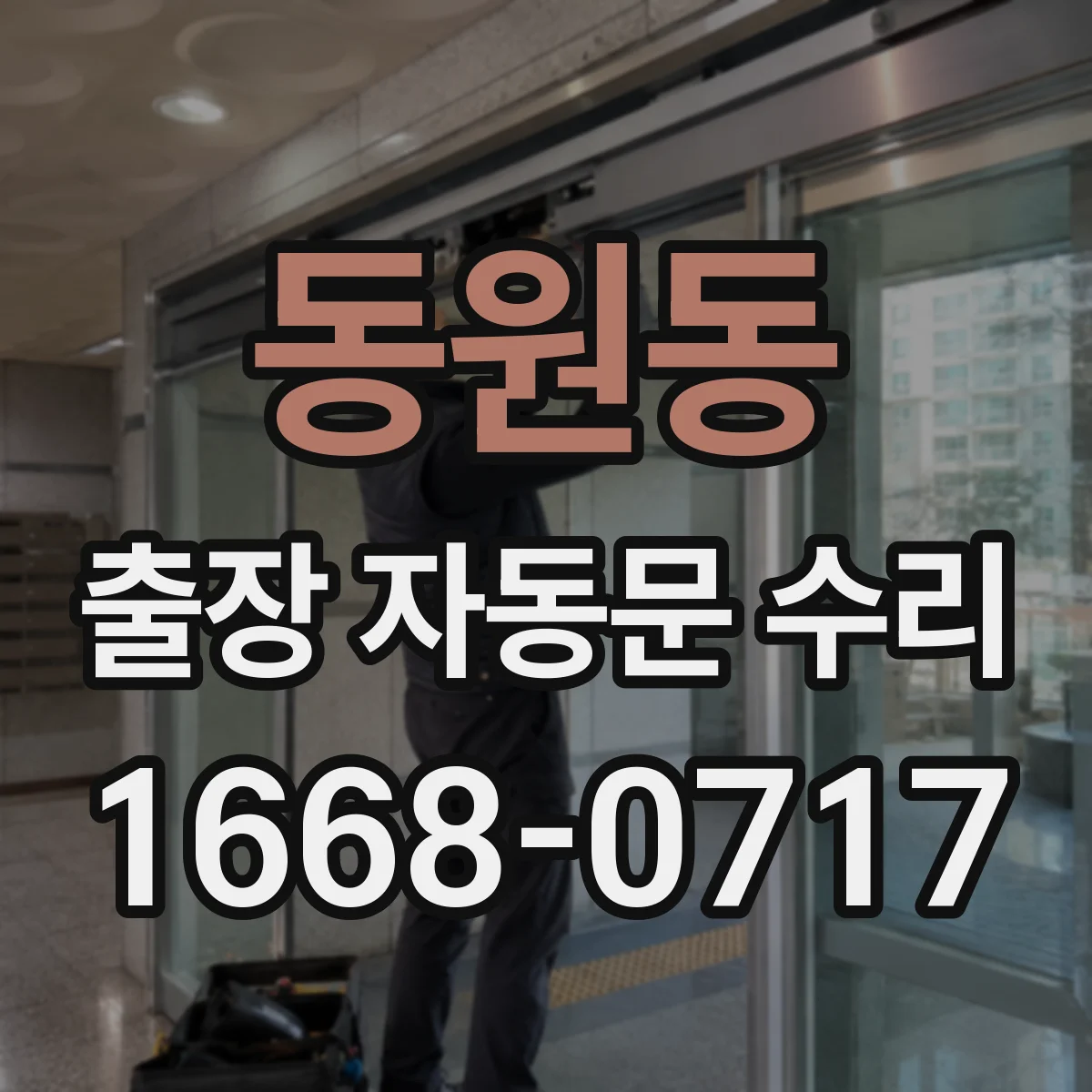동원동 출장 자동문 수리