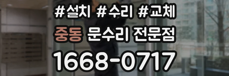 중동 문수리 전문점