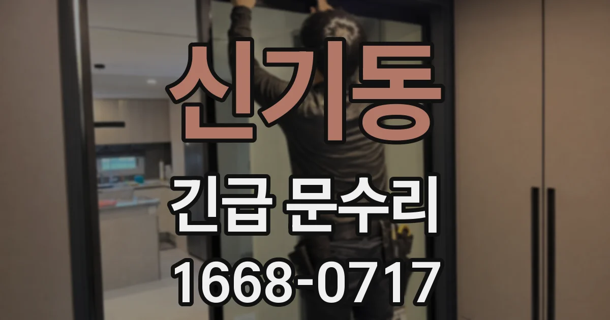 신기동 긴급 문수리