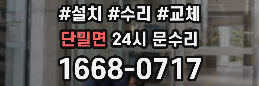 단밀면 24시 문수리