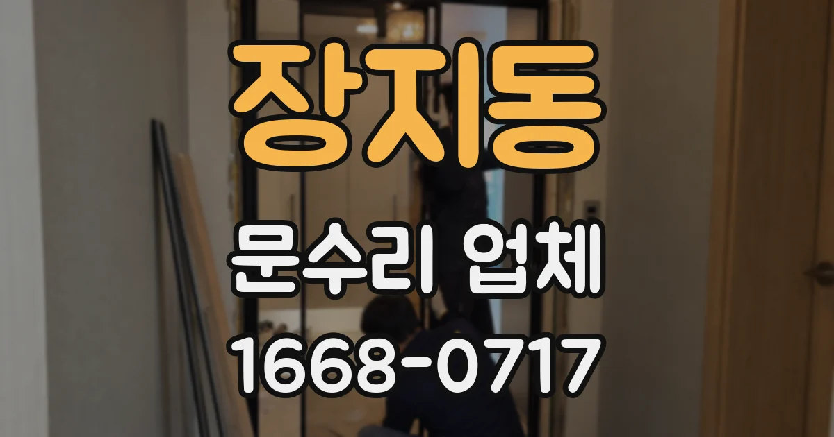 장지동 문수리 업체