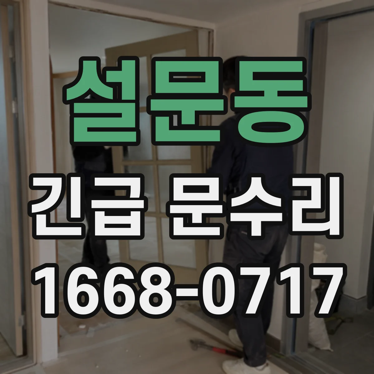 설문동 긴급 문수리