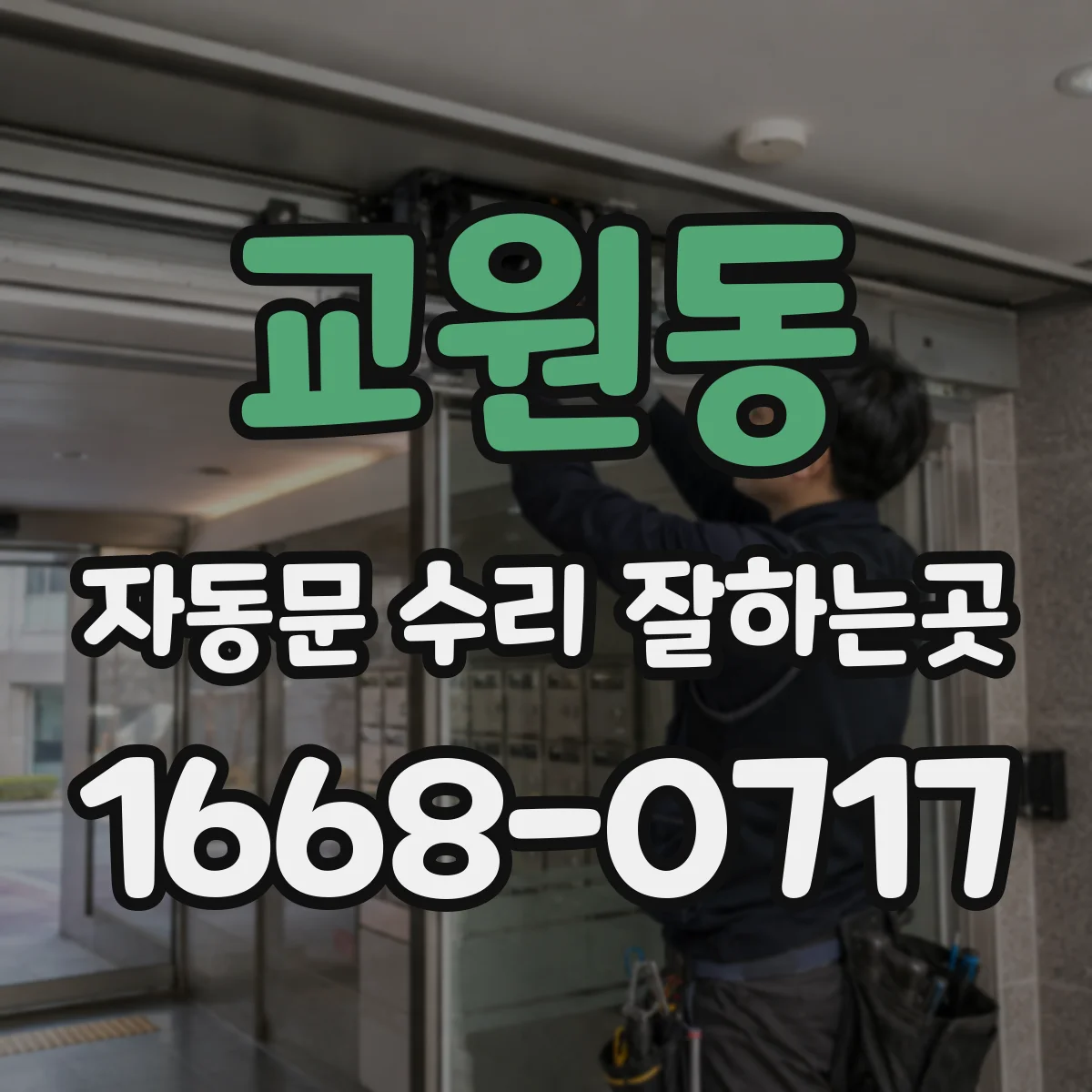 교원동 자동문 수리 잘하는곳