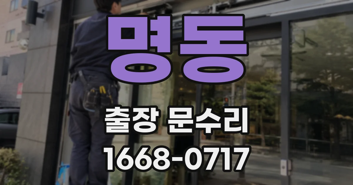 명동 출장 문수리