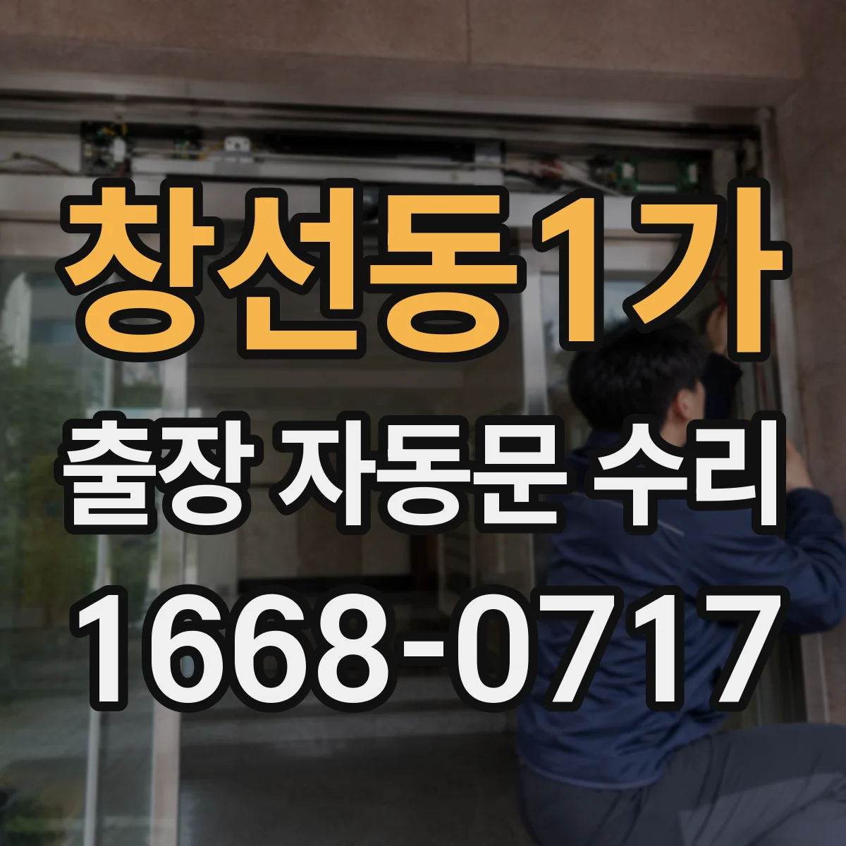 창선동1가 출장 자동문 수리