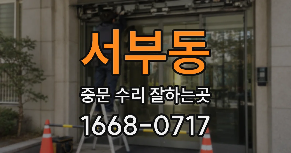 서부동 중문 수리 잘하는곳