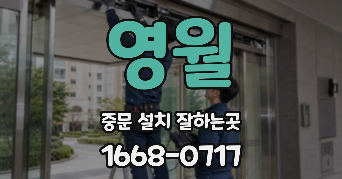 영월 중문 설치 잘하는곳