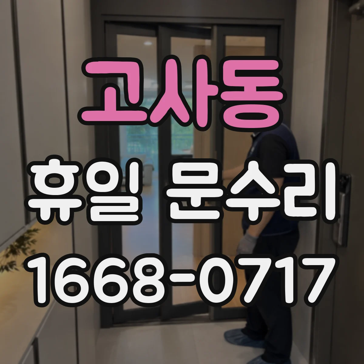 고사동 휴일 문수리
