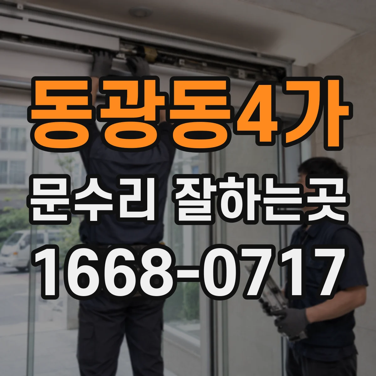 동광동4가 문수리 잘하는곳