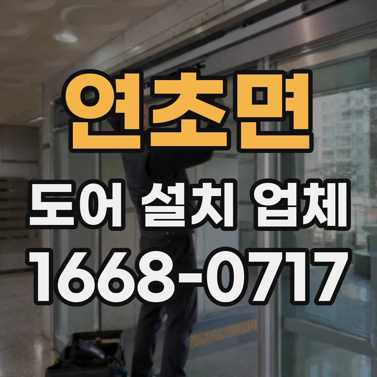 연초면 도어 설치 업체