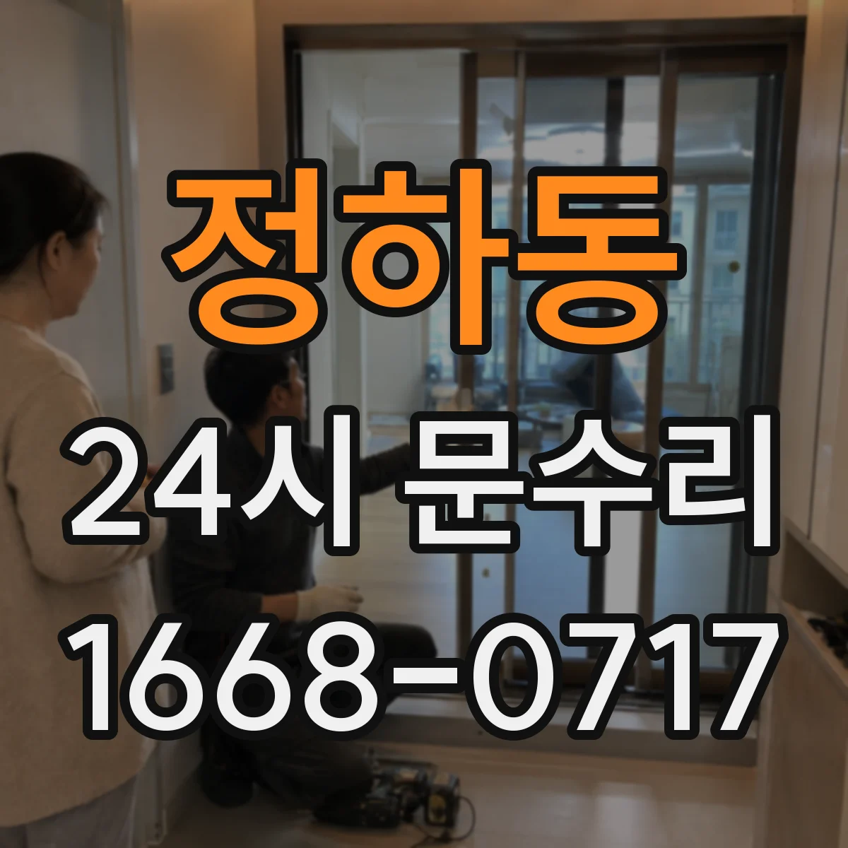 정하동 24시 문수리