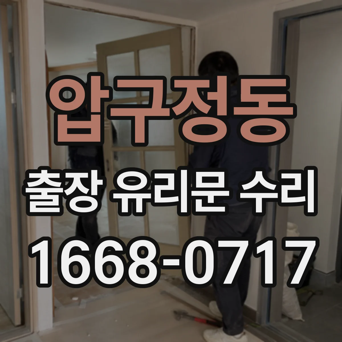 압구정동 출장 유리문 수리