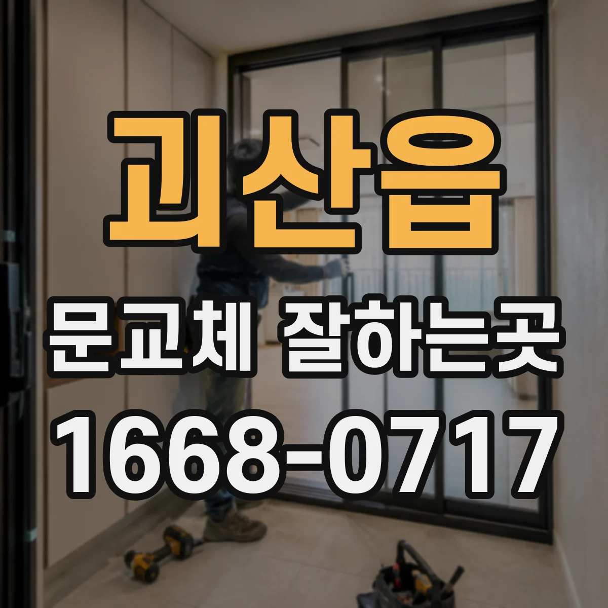 괴산읍 문교체 잘하는곳