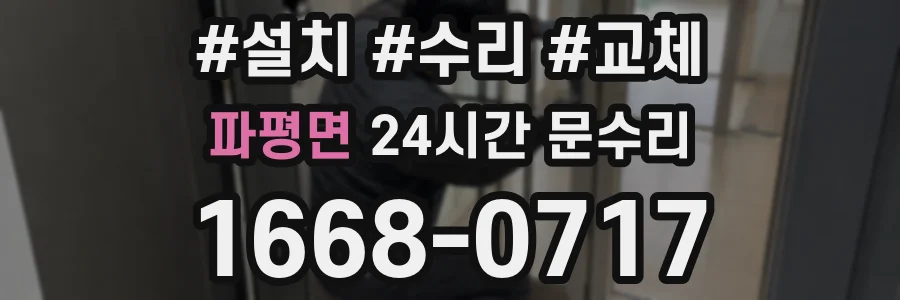 파평면 24시간 문수리