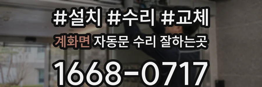 계화면 자동문 수리 잘하는곳