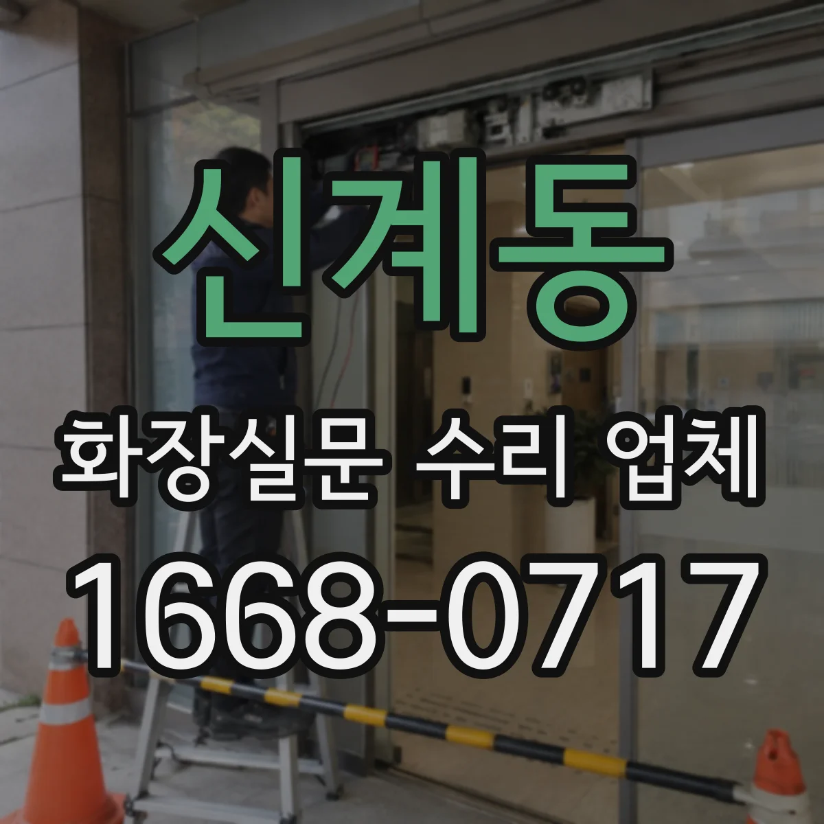 신계동 화장실문 수리 업체