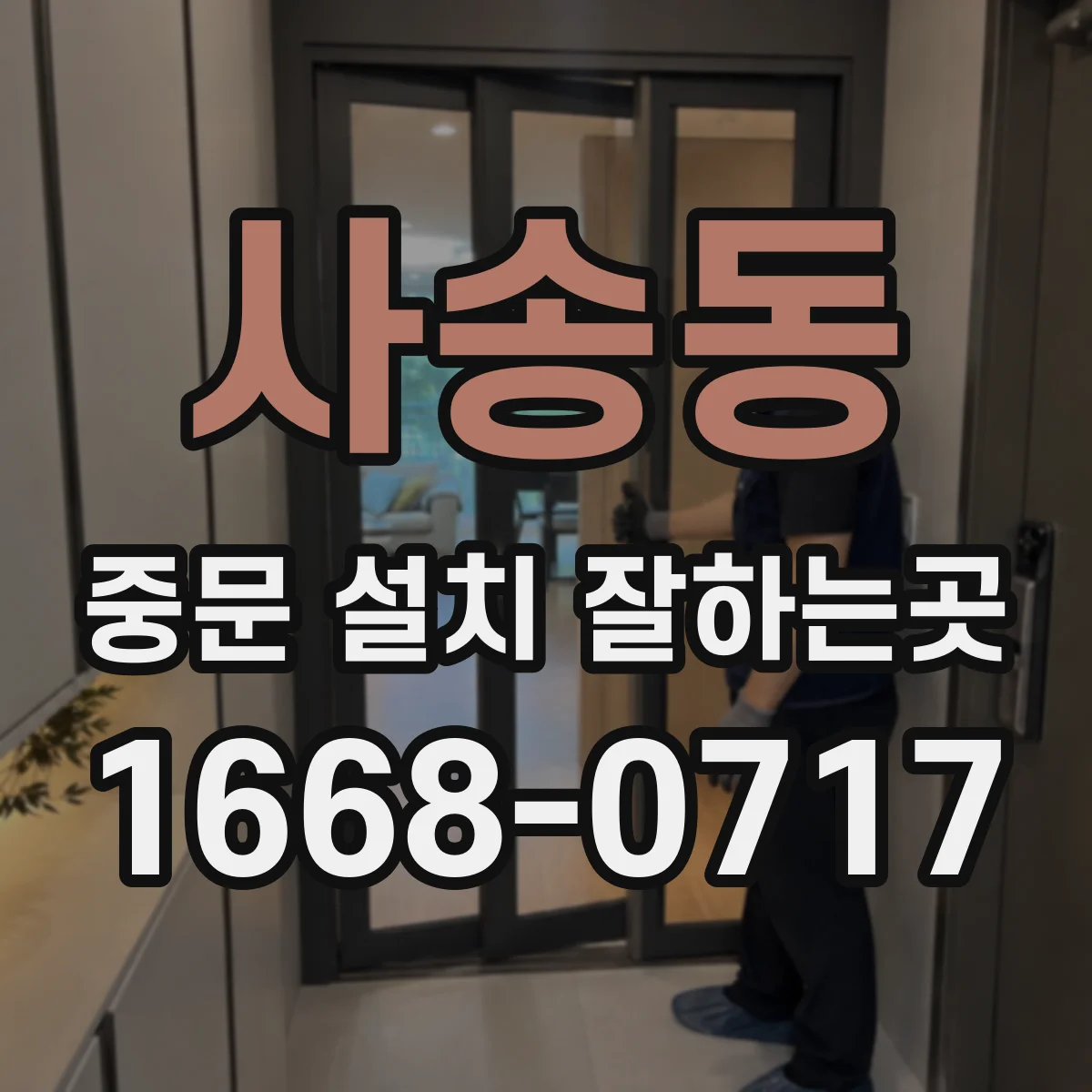 사송동 중문 설치 잘하는곳