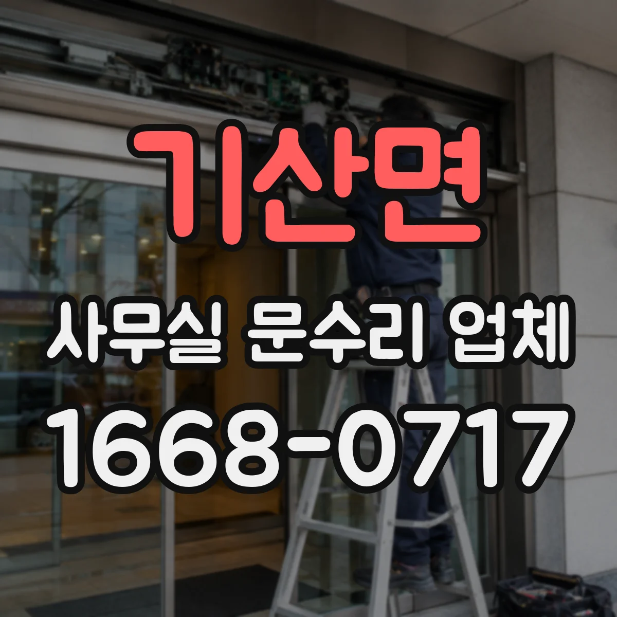 기산면 사무실 문수리 업체