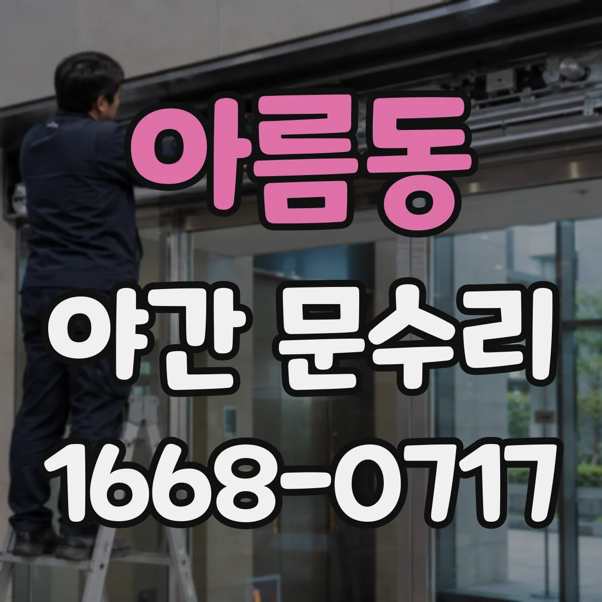 아름동 야간 문수리