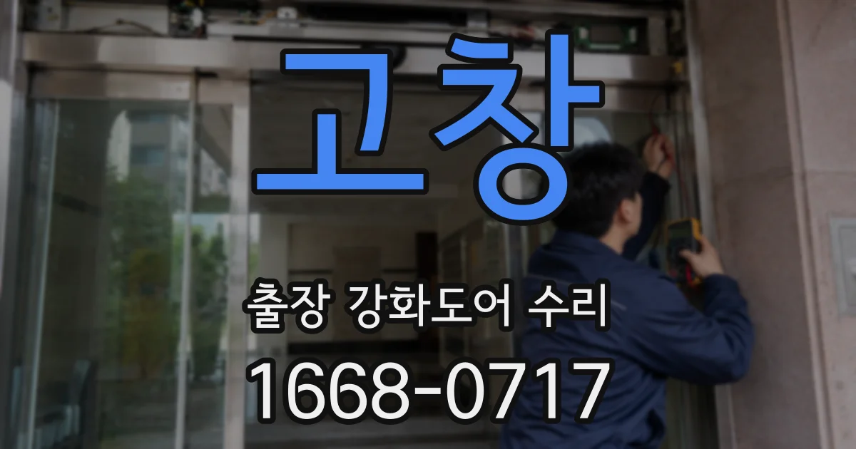 고창 출장 강화도어 수리