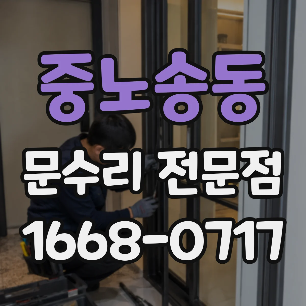 중노송동 문수리 전문점