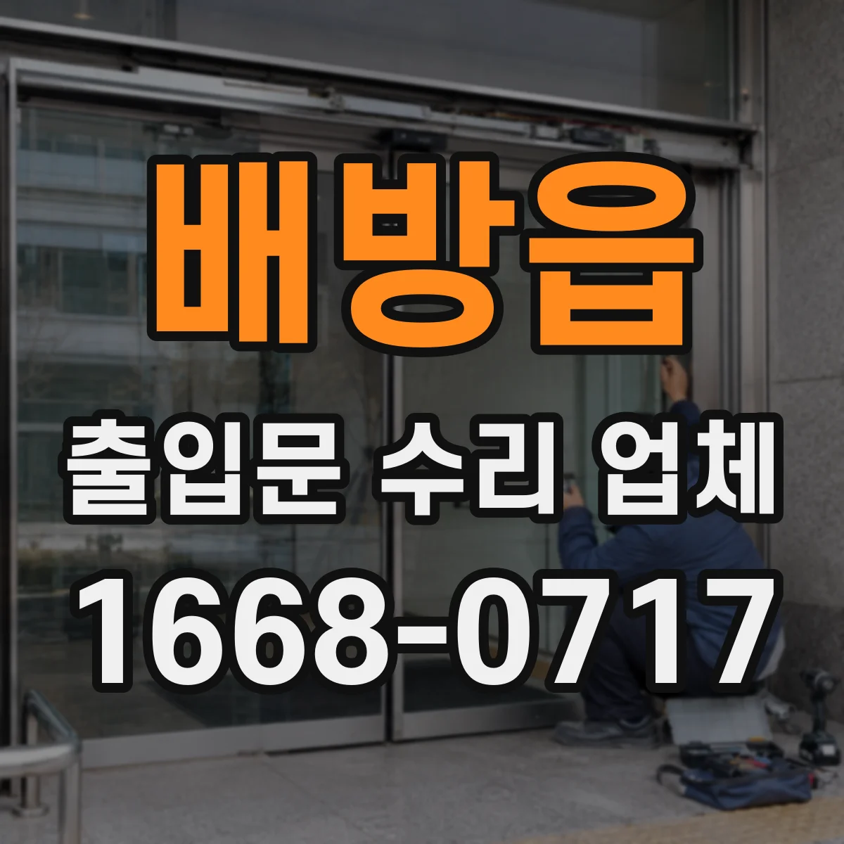 배방읍 출입문 수리 업체