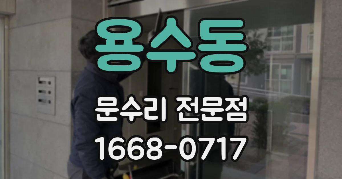용수동 문수리 전문점